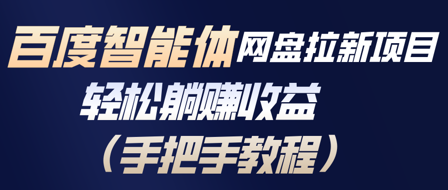 百度智能体网盘拉新项目，轻松躺赚收益(手把手教程-黑猫科技云网创