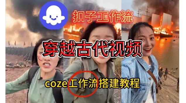 Coze扣子工作流一键生成穿越古代战场直播视频，实操教学通俗易懂-黑猫科技云网创