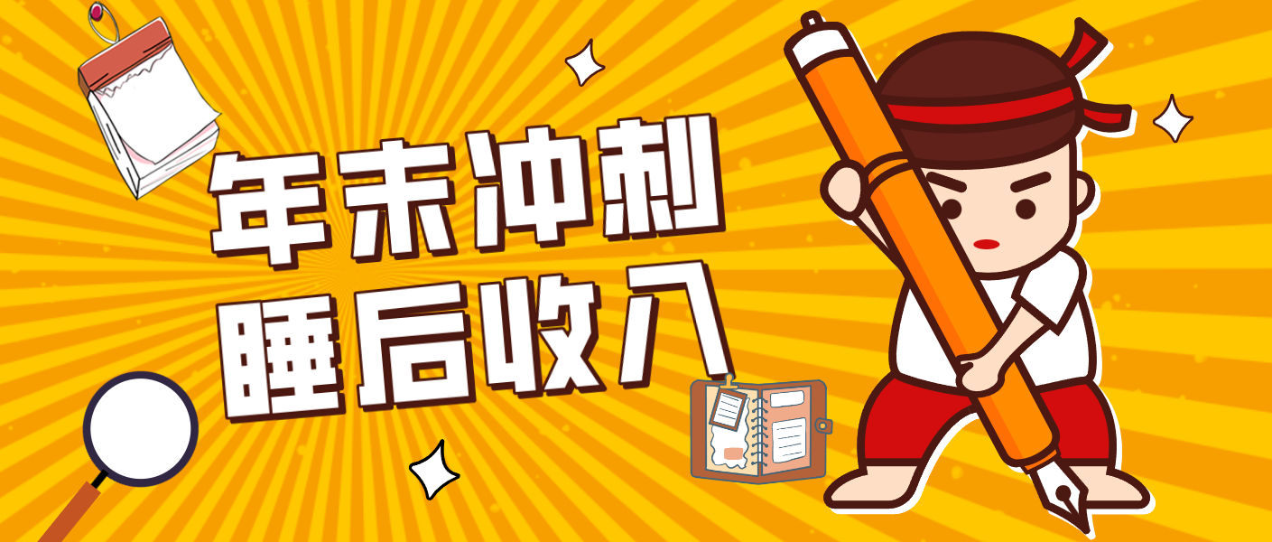 零门槛！普通人年底比做项目，碎片时间轻松赚 “睡后收入”月收益3500+-黑猫科技云网创