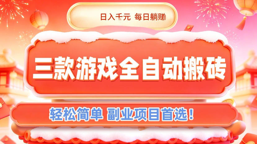三款游戏全自动搬砖，日入1k，轻松简单，每日躺賺，副业项目首选【揭秘】-黑猫科技云网创