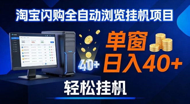 全网独家淘宝闪购采集挂G项目，操作简单无脑，单窗口轻松日入40+，可矩阵多开【揭秘】-黑猫科技云网创