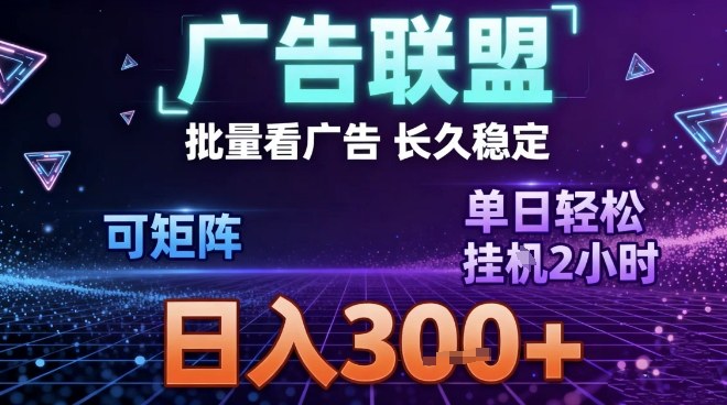 最新广告联盟全自动掘金，长期稳定，单窗口最高收益30+，可矩阵日入3张【揭秘】-黑猫科技云网创