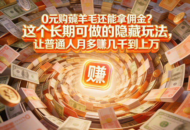 现在谁离得开网购？但会用这个工具的人，早就把花钱变成賺钱了【揭秘】-黑猫科技云网创