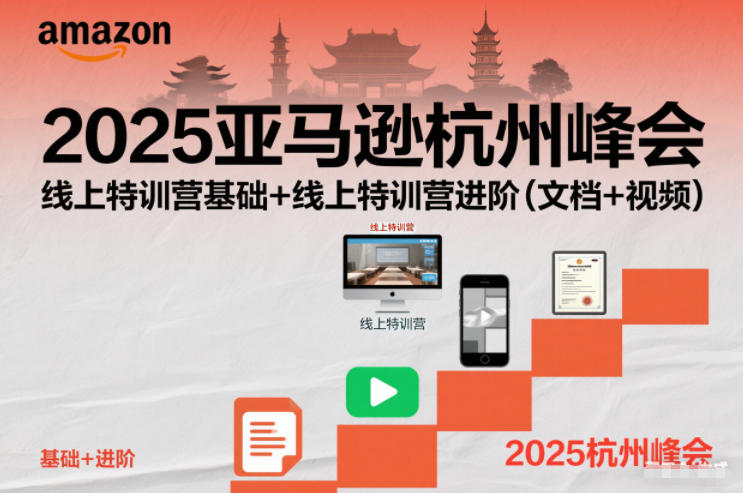 2025亚马逊杭州峰会，线上特训营基础+线上特训营进阶(文档+视频)-黑猫科技云网创