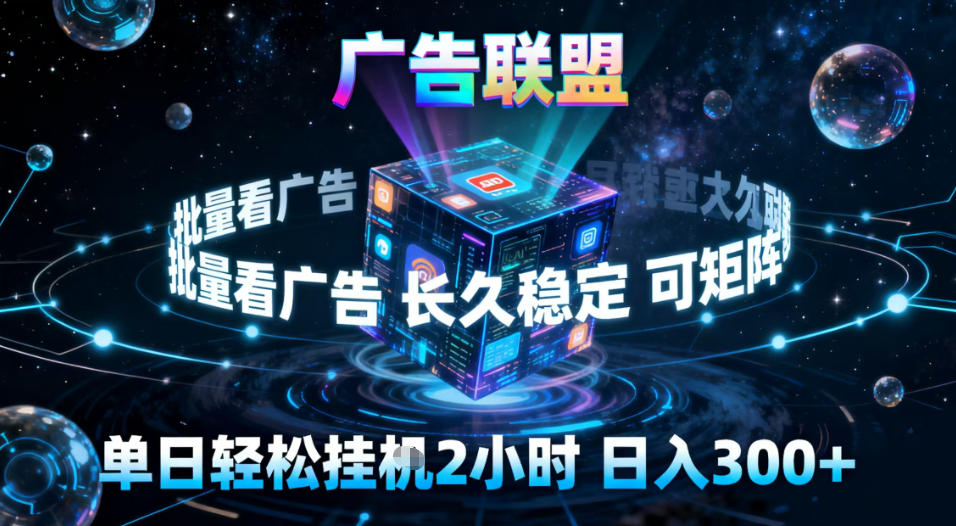 广告联盟全自动挂G掘金，稳定长期，单窗口最高收益30+，可矩阵【揭秘】-黑猫科技云网创