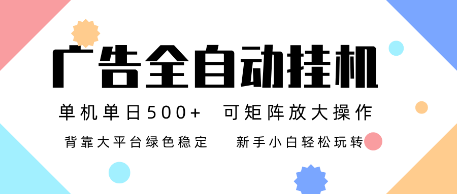 广告联盟全自动挂机 稳定运行两年之久，单机单日收益500+新手小白轻松玩转-黑猫科技云网创