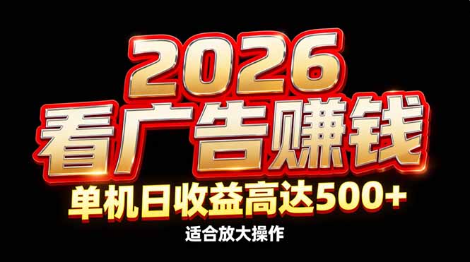 2026隐藏蓝海：看广告赚钱效率升级，单机日收益高达500+，适合放大操作-黑猫科技云网创