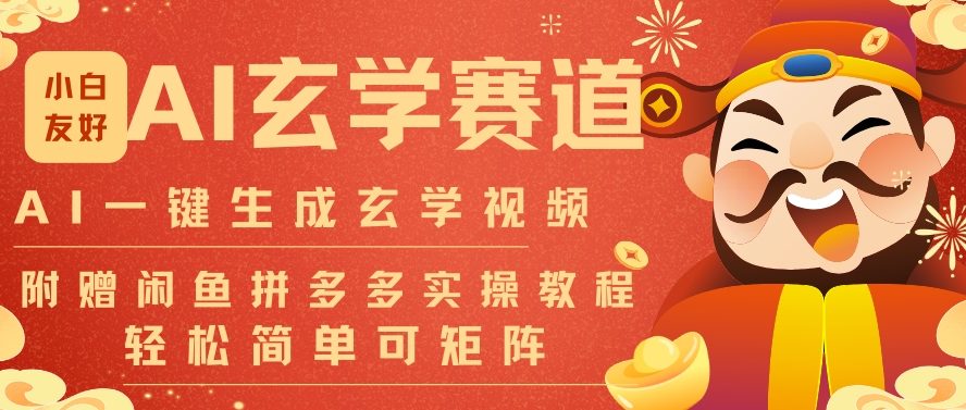 AI一键生成命理风水玄学视频，一刀不剪无需剪辑，30S一条，一天上百条，可批量可矩阵，流量财富嘎猛-黑猫科技云网创