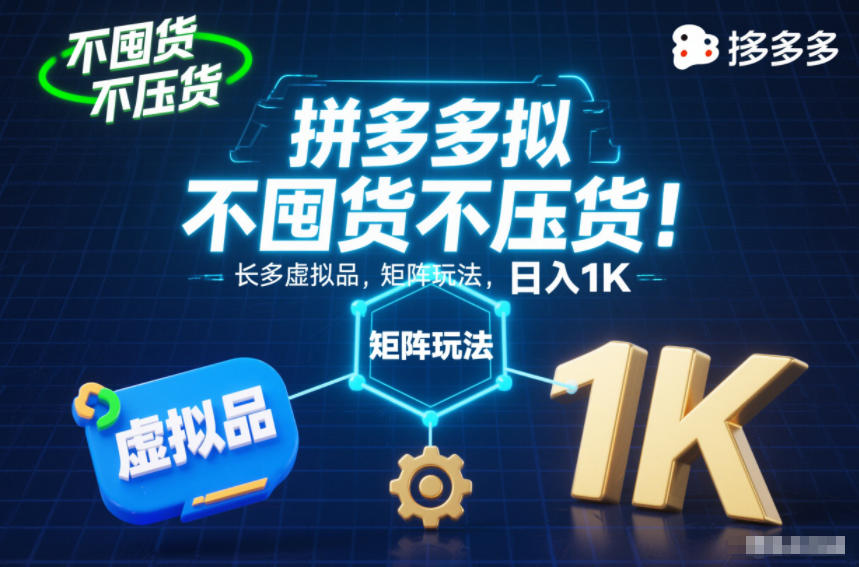 不囤货不压货！拼多多虚拟品矩阵玩法，长久稳定，日入1K【揭秘】-黑猫科技云网创