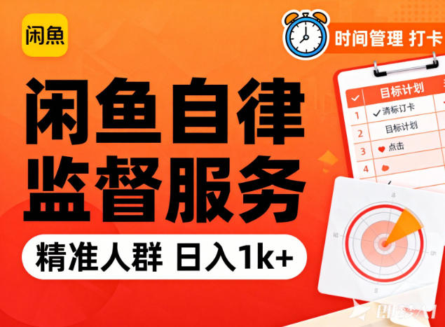 闲鱼卖自律监督服务，人群精准，每天1k+纯利润-黑猫科技云网创