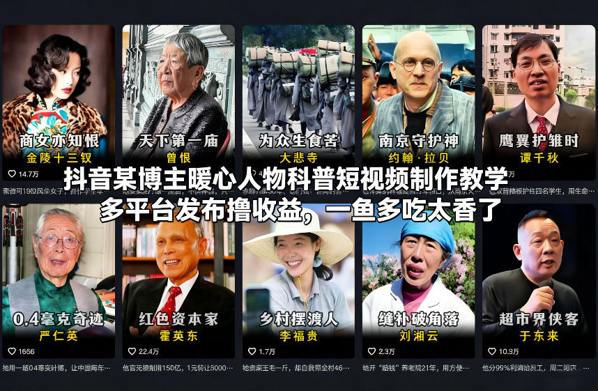 抖音某博主暖心人物科普短视频制作教学，多平台发布撸收益，一鱼多吃太香了-黑猫科技云网创