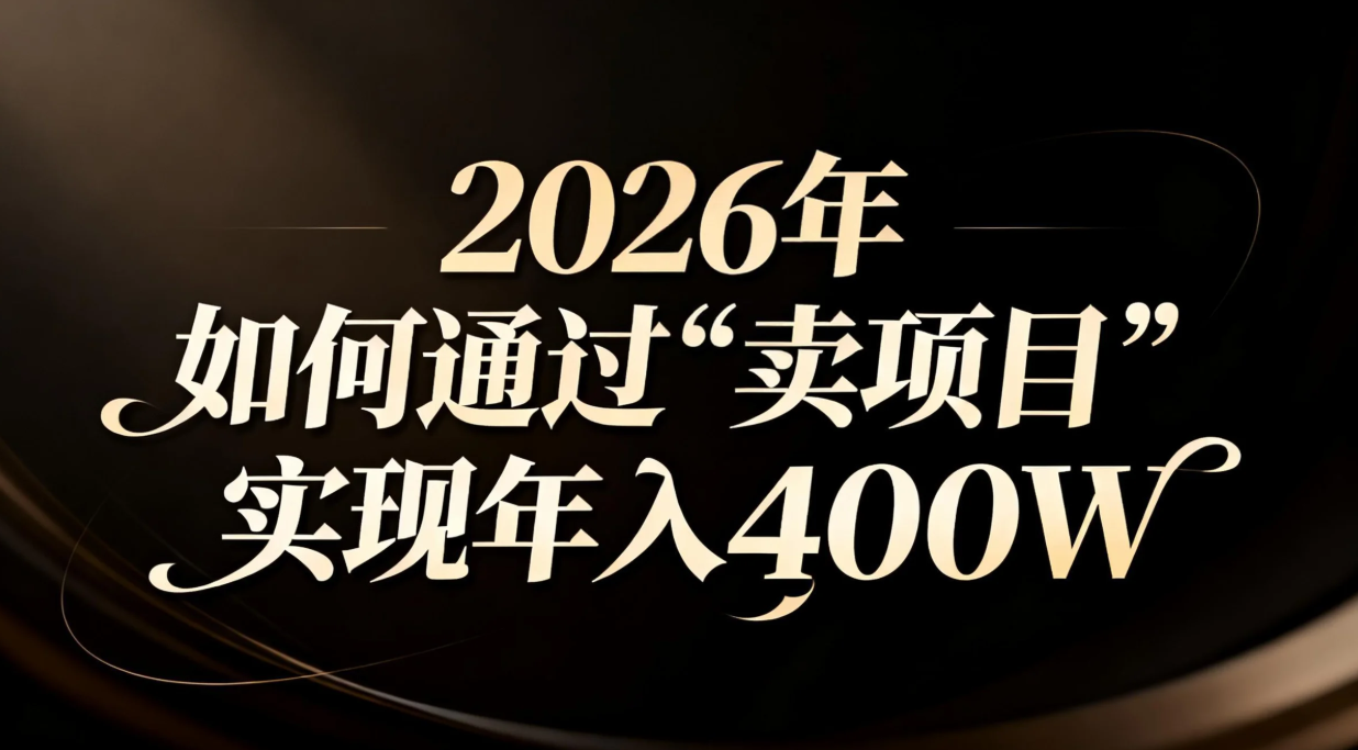 2026年如何通过“卖项目”实现年入百万-黑猫科技云网创