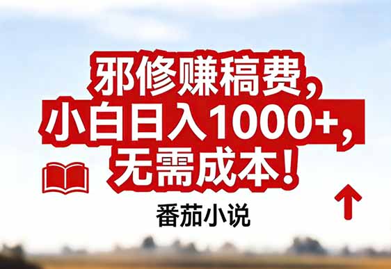 番茄小说赚稿费邪修玩法无需成本，真实日入1000+，超级简单！-黑猫科技云网创