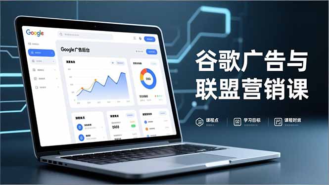 谷歌广告与联盟营销课，防关联注册、退款指南、流量追踪，全链路实战，月收益达5000美元+-黑猫科技云网创