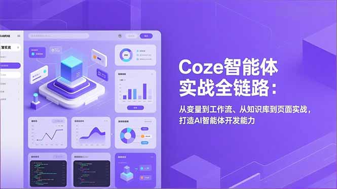 Coze智能体实战全链路：从变量到工作流、从知识库到页面实战，打造AI智能体开发能力-黑猫科技云网创