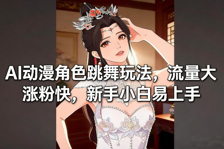 AI动漫角色跳舞玩法，流量大涨粉快，新手小白易上手-黑猫科技云网创