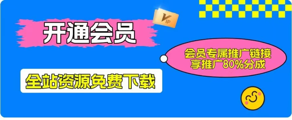 加入一个小目标云网创会员，全站资源免费学习。更可享受推广高达80%分佣！-黑猫科技云网创