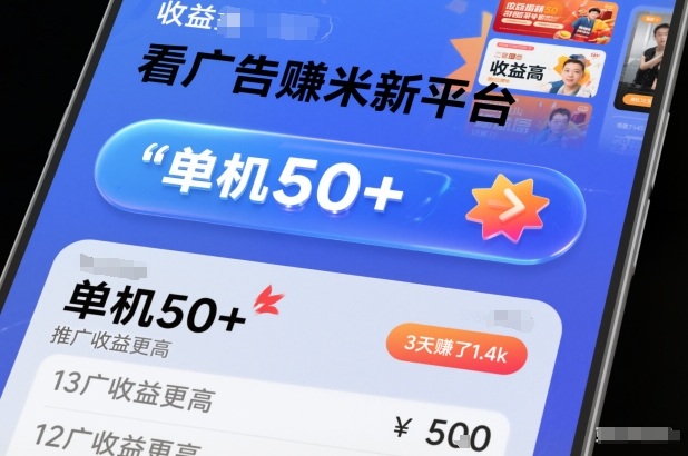 看广告賺米新平台，收益高，单机50+，推广收益更高，3天賺了1.4k【揭秘】-黑猫科技云网创