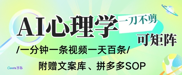 AI一键生成心理学简笔画视频，一刀不剪无需剪辑，可批量可矩阵，带书带素材带资料带徒弟-黑猫科技云网创