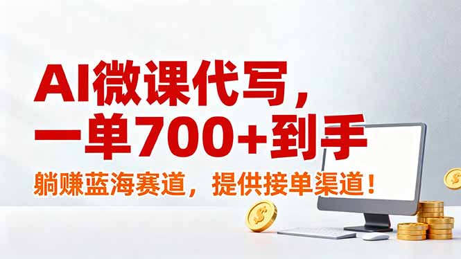 AI微课代写，一单700+到手，躺赚蓝海赛道，提供接单渠道！-黑猫科技云网创