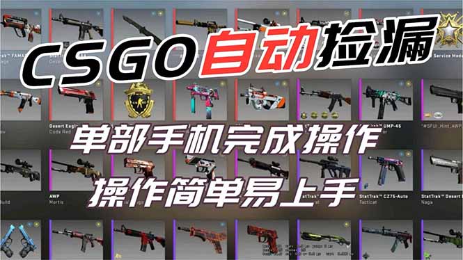 用全球火爆游戏CSGO挂机捡漏赚钱过个肥年，一部手机轻松日入500+【副业网赚】-黑猫科技云网创
