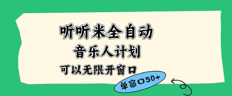 听听米全自动音乐人计划，一个白名单可以多开账号，矩阵操作，无需人工，到窗口50+【揭秘】-黑猫科技云网创