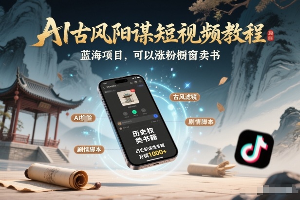 AI古风阳谋短视频教程，蓝海项目，可以涨粉橱窗卖书分成计划等-黑猫科技云网创