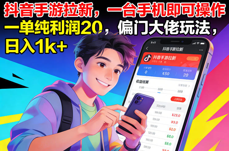 抖音手游拉新，一台手机即可操作，一单纯利润20，偏门大佬玩法，日入1k+【揭秘】-黑猫科技云网创