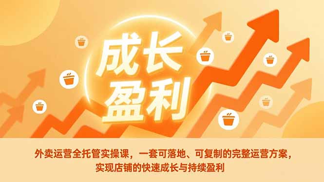 外卖运营全托管实操课，一套可落地、可复制的完整运营方案，实现店铺的快速成长与持续盈利-黑猫科技云网创