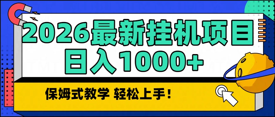 2026最新自动挂机项目长期稳定单日收益1000+-黑猫科技云网创