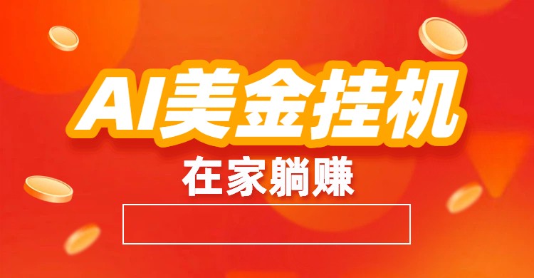 AI美金挂机：全自动赚美金、自动交易、风口项目-黑猫科技云网创