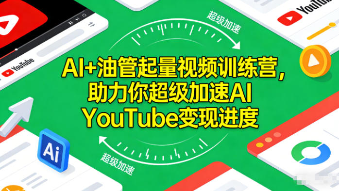 AI+油管起量视频训练营，助力你超级加速AI YouTube变现进度-黑猫科技云网创