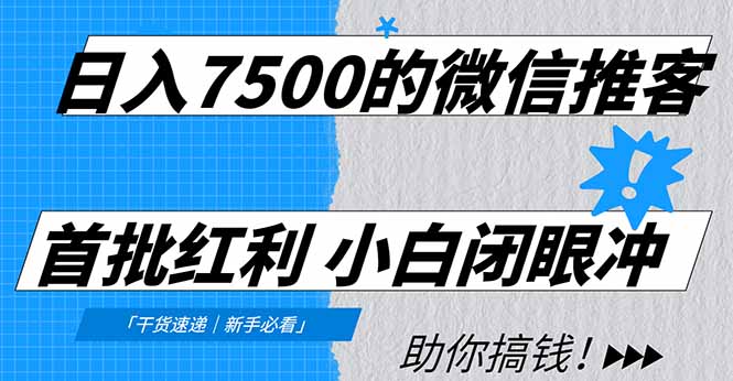 日入7500的微信推客，首批红利，自用省钱、分享赚钱，0门槛小白闭眼冲！-黑猫科技云网创
