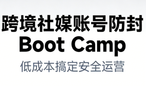 跨境社媒账号防封Boot Camp，低成本搞定社媒账号安全与长期运营-黑猫科技云网创