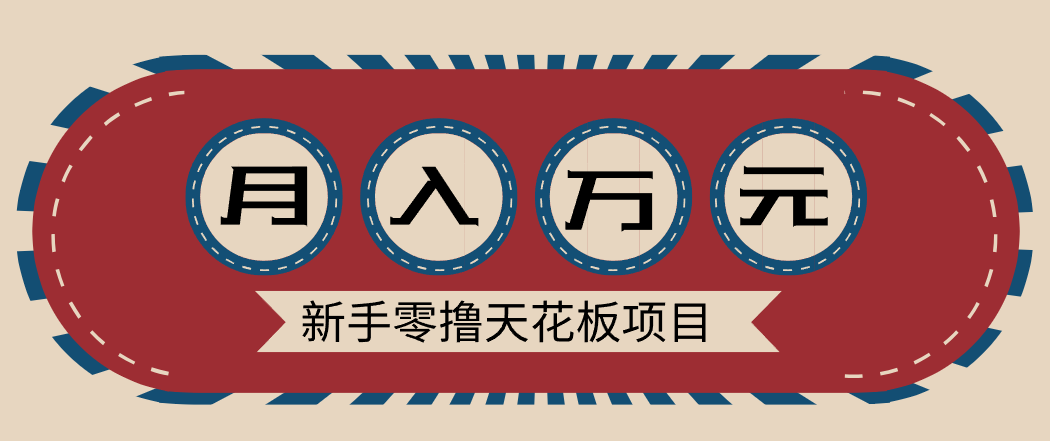 新手零撸天花板项目，网盘拉新零成本零门槛多种变现方式，轻松月入万元-黑猫科技云网创
