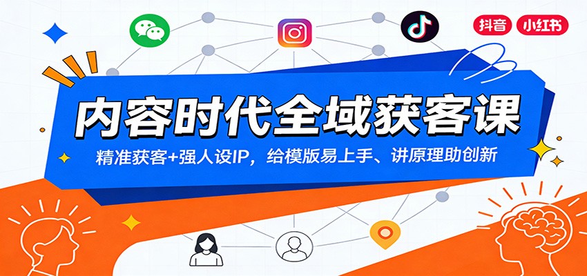 内容时代全域获客课：精准获客+强人设IP，给模版易上手、讲原理助创新-黑猫科技云网创