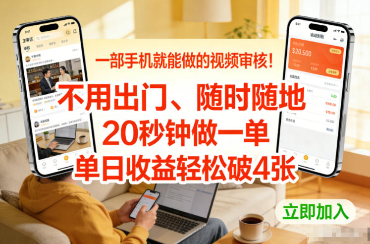 一部手机就能做的视频审核！不用出门，随时随地，20秒钟做一单，单日收益轻松破4张【揭秘】-黑猫科技云网创