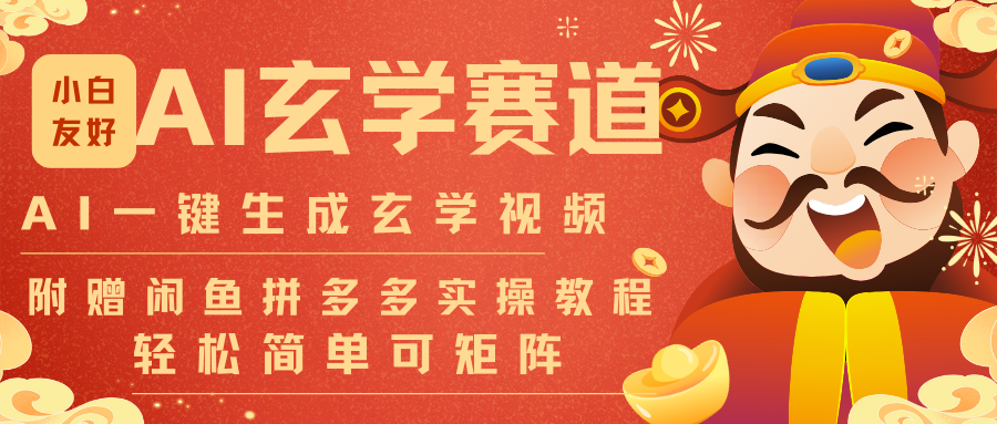 AI一键生成命理风水玄学视频，一刀不剪无需剪辑，30S-条!一天上百条，可批量可矩阵-黑猫科技云网创