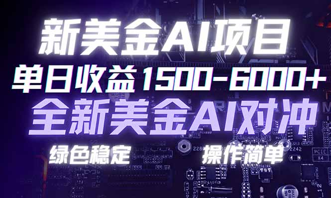 日赚1500-6000+，新美金 AI 对冲项目，合规稳定，小白易上手，创业副业优选，可复制放大-黑猫科技云网创