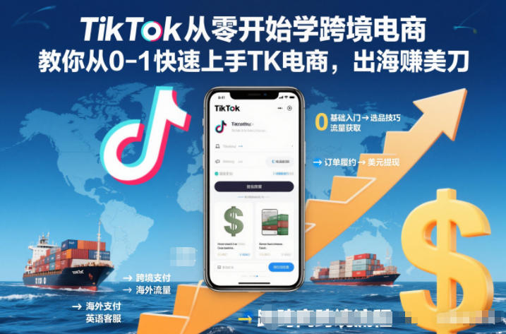 TikTok从零开始学跨境电商，教你从0-1快速上手TK电商，出海賺美刀-黑猫科技云网创