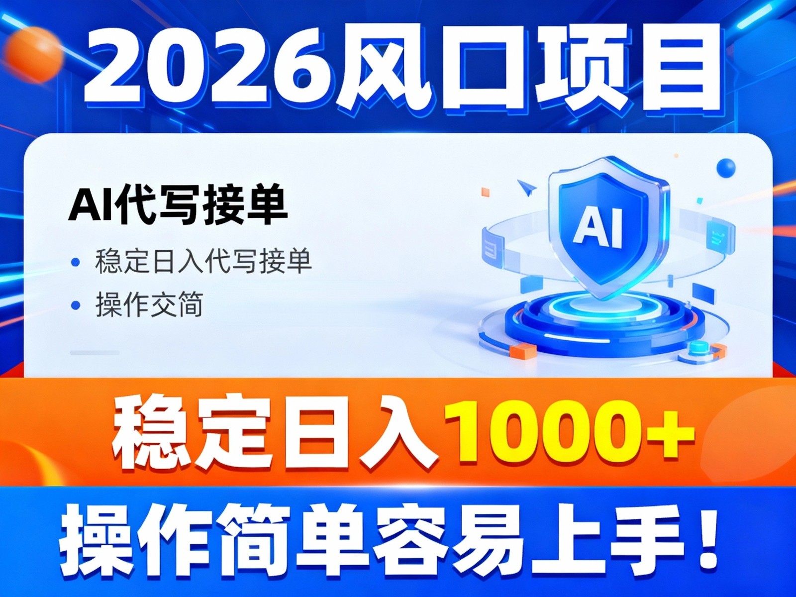 2026风口项目,提供接单渠道，AI代写接单，稳定日入1000+，操作简单容易上手-黑猫科技云网创