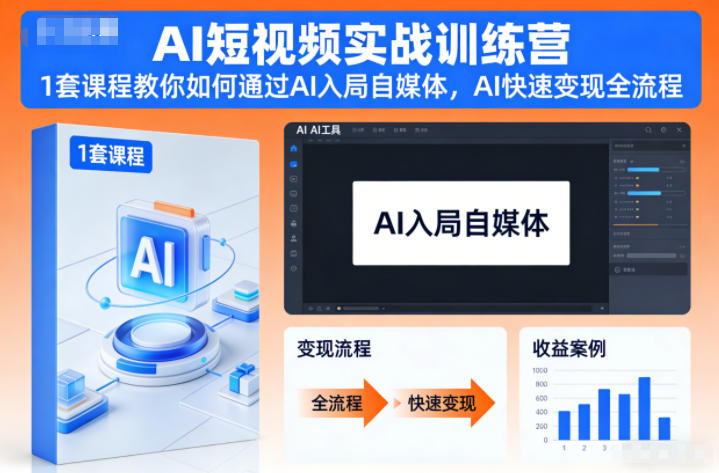 AI短视频实战训练营，1套课程教你如何通过AI入局自媒体，AI快速变现全流程-黑猫科技云网创