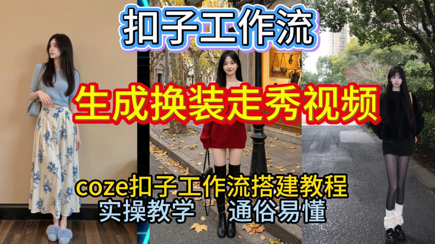 Coze扣子工作流一键生成换装走秀视频，2026保姆级搭建教程来啦，直接生成换装走秀视频全流程-黑猫科技云网创