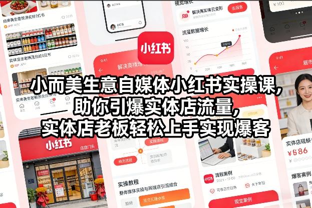 小而美生意自媒体小红书实操课，助你引爆实体店流量，实体店老板轻松上手实现爆客-黑猫科技云网创