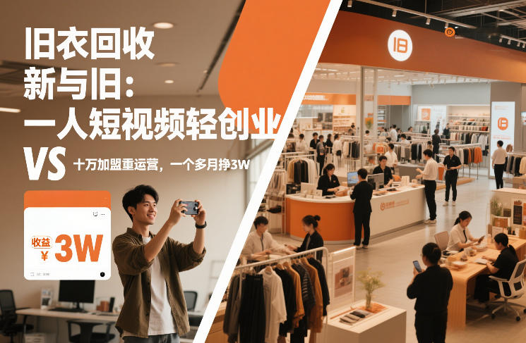 旧衣回收“新”与“旧”：一人短视频轻创业，VS十万加盟重运营，一个多月挣3W【揭秘】-黑猫科技云网创