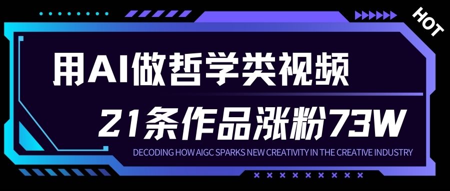 用AI做人生哲学短视频，23条作品涨粉73W，收益非常可观，月入1W+-黑猫科技云网创