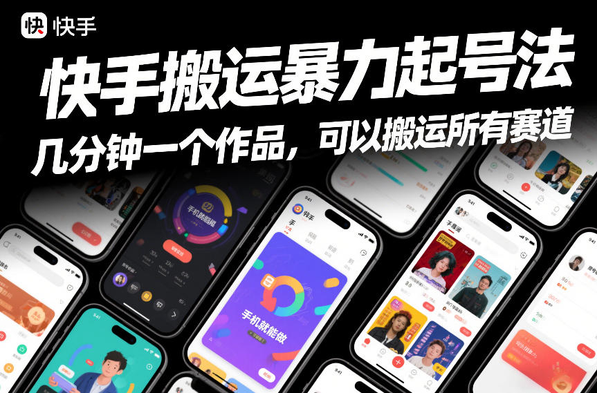 快手搬运暴力起号法，几分钟一个作品，手机就能做，可以搬运所有赛道-黑猫科技云网创