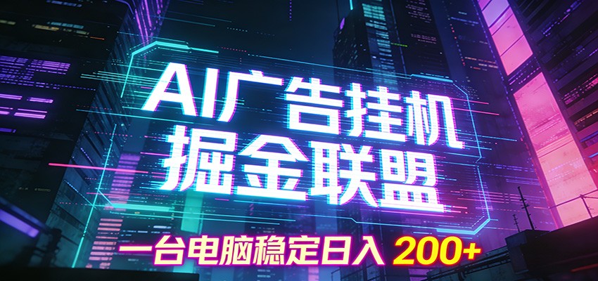 AI广告挂机掘金联盟项目，一台电脑稳定日入200+-黑猫科技云网创