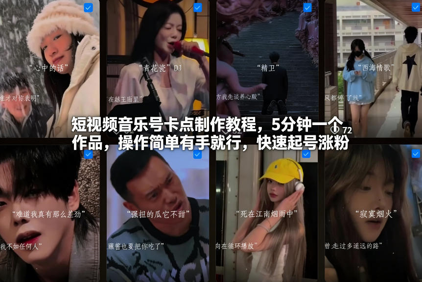短视频音乐号卡点制作教程，5分钟一个作品，操作简单有手就行，快速起号涨粉-黑猫科技云网创