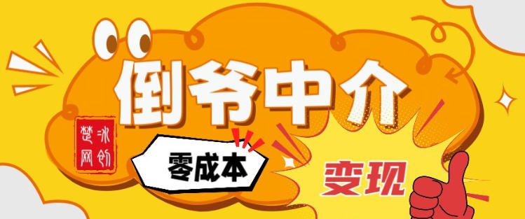 副业项目拆解：单人AI月入2W倒爷中介零成本变现-黑猫科技云网创